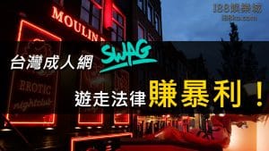 【SWAG】台灣成人網遊走法律賺暴利！
