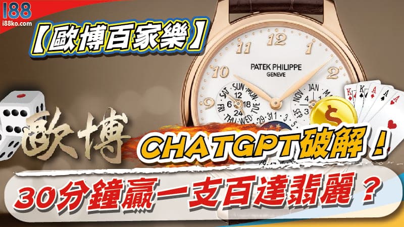 【歐博百家樂】CHATGPT破解！30分鐘贏一支百達翡麗？