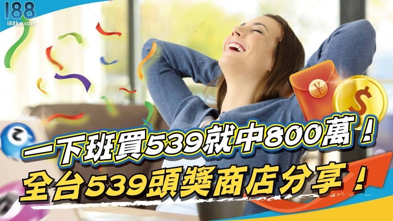 一下班買539就中800萬！全台539頭獎商店分享！