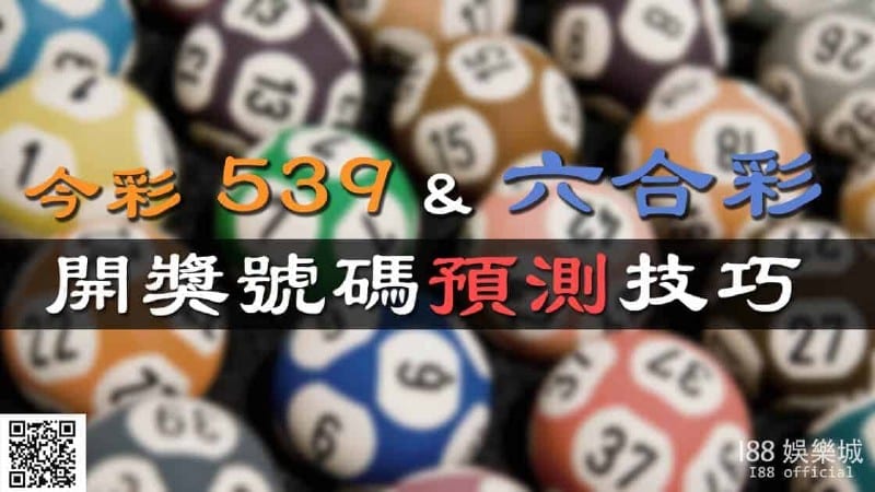 今彩539開獎號碼預測技巧！樂透研究院：不想贏都難！