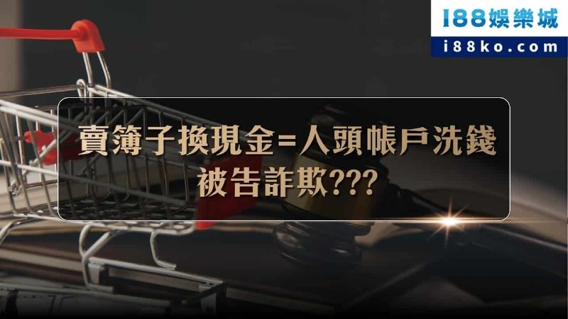 收車可控ptt：賣簿子真好賺？幫詐團洗錢就是犯罪！