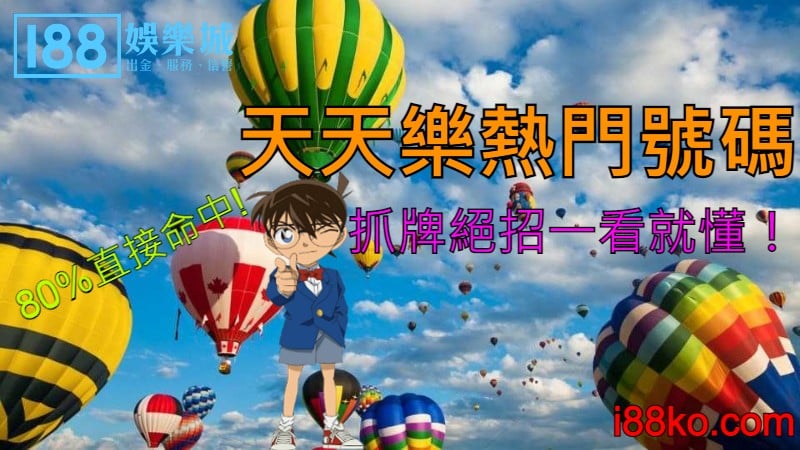 天天樂熱門號碼80%直接命中！抓牌絕招一看就懂！