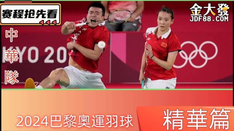 2024巴黎奧運羽球精華篇！中華隊賽程及排名、積分搶先看～