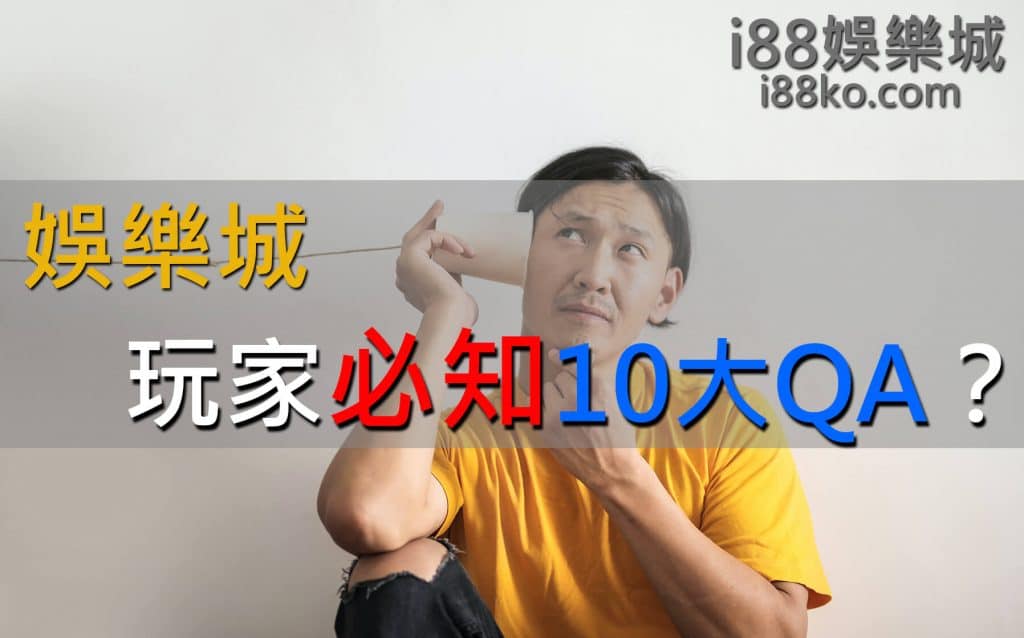 娛樂城玩家必知10大QA
