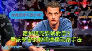德州撲克詐唬對手？早該學會的聰明德撲玩家手法？