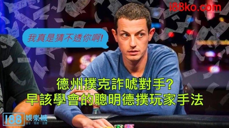 德州撲克詐唬對手？早該學會的聰明德撲玩家手法？