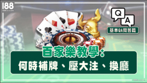 百家樂教學何時補牌、何時壓大注、換廳，基本QA問答篇