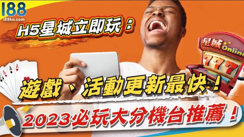 最新2023星城免費序號領取！網頁版H5機台超會爆分？