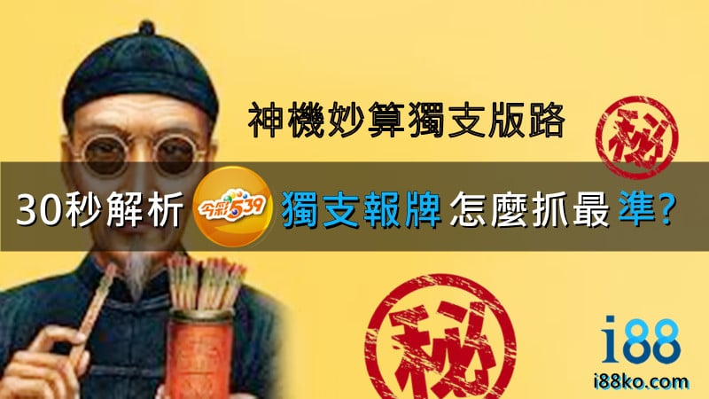 539報牌跟著高手不迷路！討論區預測明牌有一手？