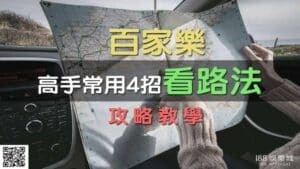 百家樂|高手常用4招「看路法」攻略教學