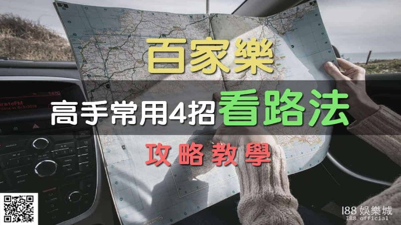 百家樂|高手常用4招「看路法」攻略教學
