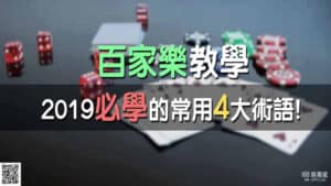 百家樂教學2021必學的常用4大術語!