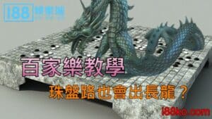 百家樂教學：不單只看大小路，珠盤路也會出長龍？