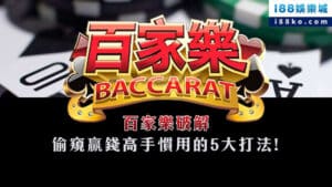百家樂破解│偷窺贏錢高手慣用的5大打法！