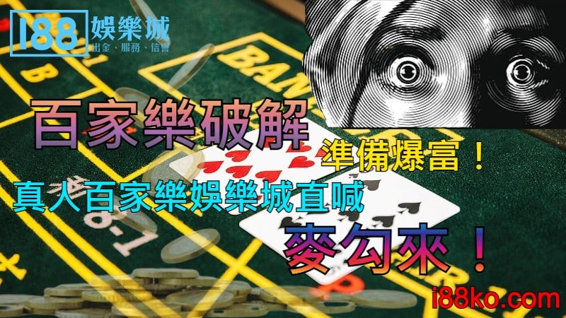 百家樂破解準備爆富！真人百家樂娛樂城直喊麥勾來！