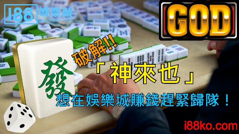 破解「神來也」 想在娛樂城賺錢趕緊歸隊！