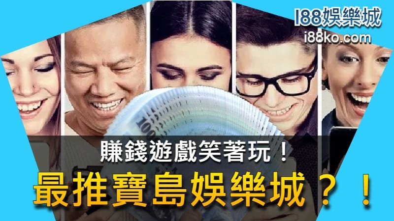 賺錢遊戲笑著玩！最推寶島娛樂城？！