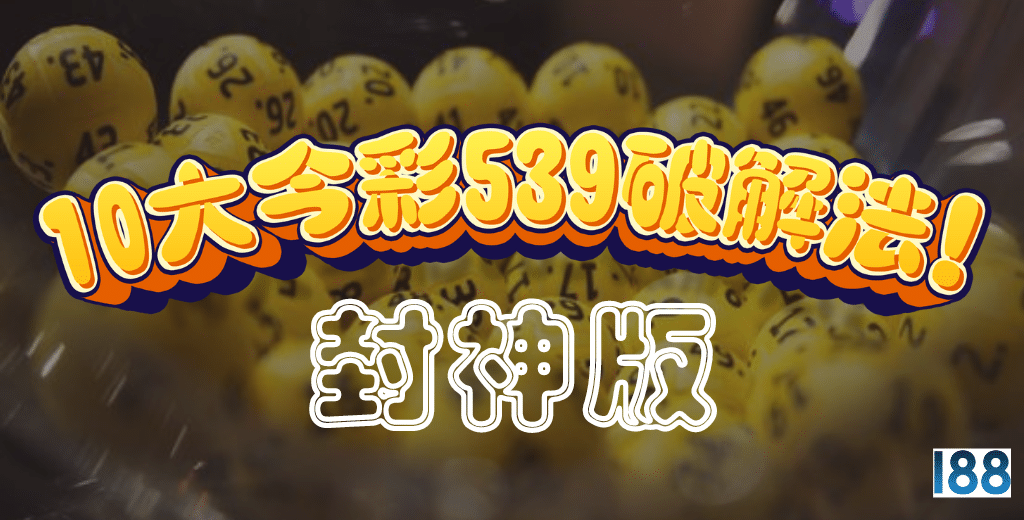 10個今彩539破解法你聽過嗎？經實測：封神了！