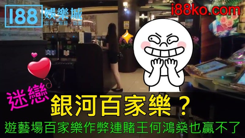 迷戀銀河百家樂?遊藝場百家樂作弊連賭王何鴻燊也贏不了!