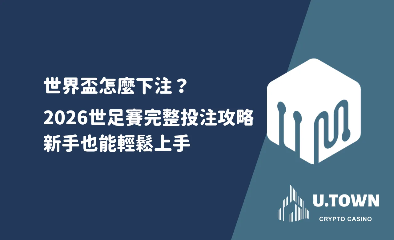 世界盃足球賽什麼時候開始？2026最觀賽亮點全攻略