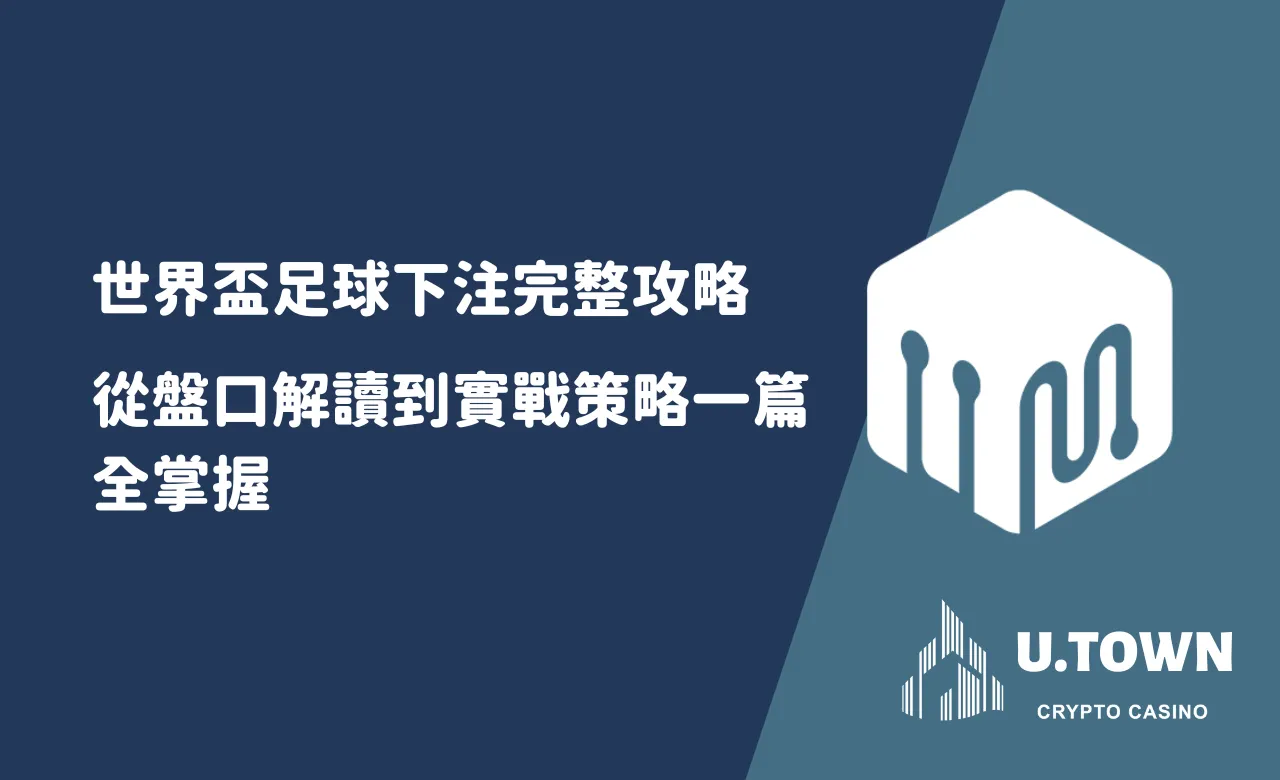 世足賽事分析：