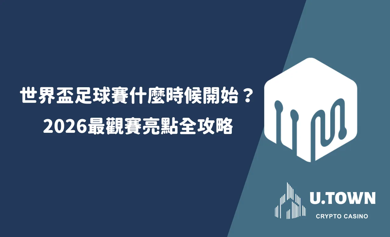 世界盃足球下注完整攻略：