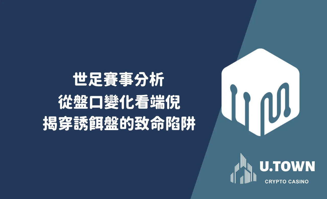 世界盃怎麼下注？